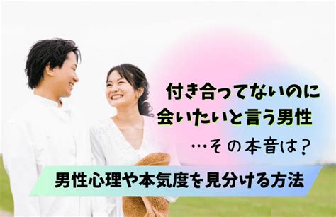 会 いたい 返信 付き合っ て ない|会いたい と 言われる.